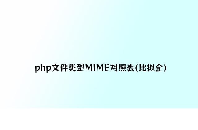 php文件类型MIME对照表(比较全)