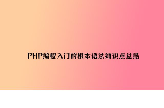 PHP编程入门的基本语法知识点总结