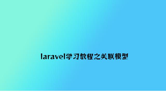 laravel学习教程之关联模型