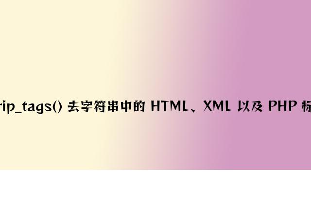 PHP strip_tags() 去字符串中的 HTML、XML 以及 PHP 标签的函数