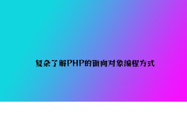 简单理解PHP的面向对象编程方式