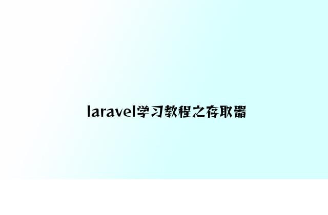 laravel学习教程之存取器