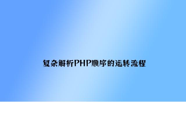 简单解析PHP程序的运行流程