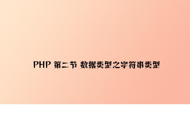 PHP 第二节 数据类型之字符串类型