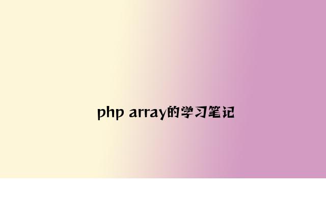 php array的学习笔记