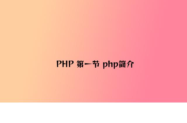 PHP 第一节 php简介