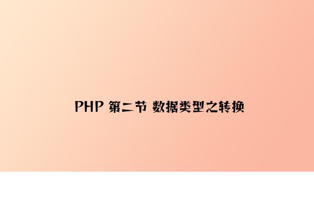 PHP 第二节 数据类型之转换
