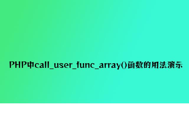 PHP中call_user_func_array()函数的用法演示