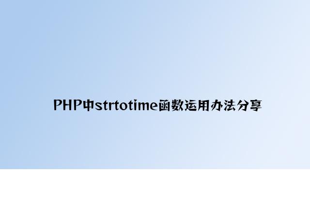 PHP中strtotime函数使用方法分享