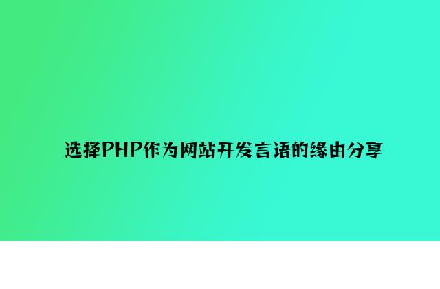 选择PHP作为网站开发语言的原因分享