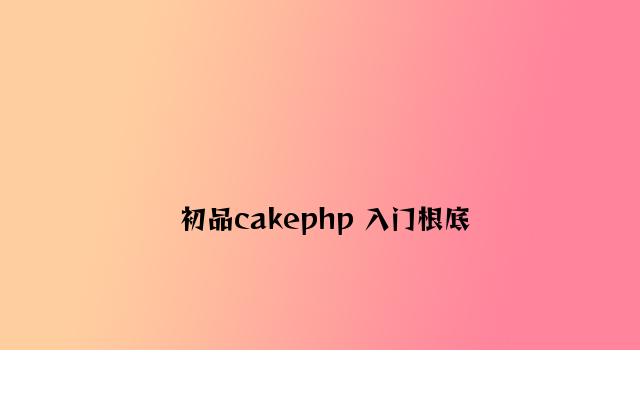 初品cakephp 入门基础