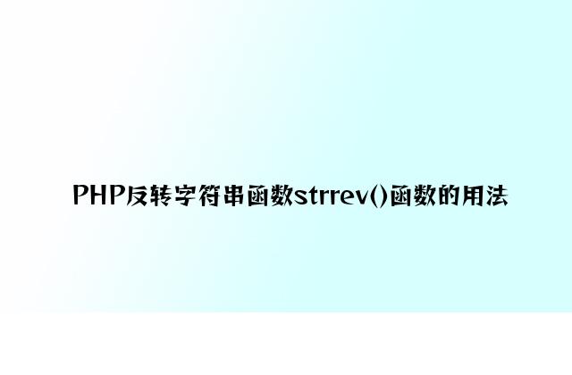 PHP反转字符串函数strrev()函数的用法