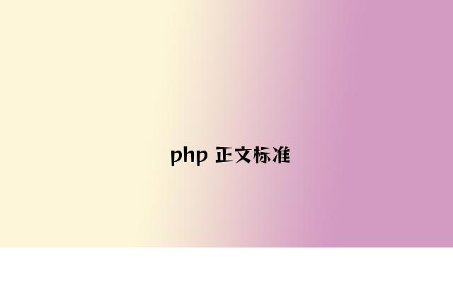 php 注释规范