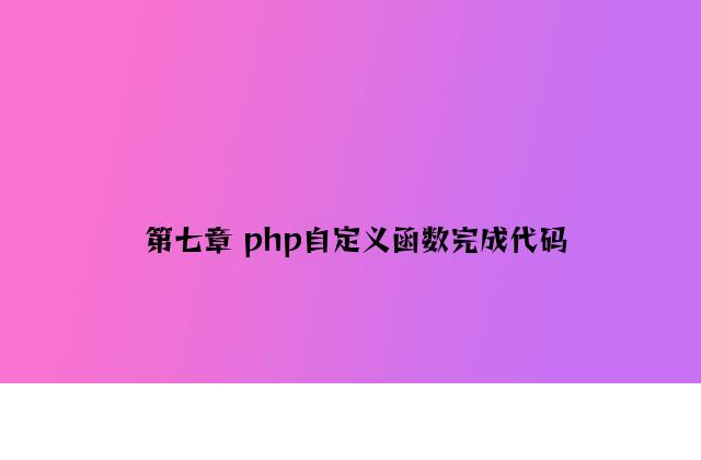 第七章 php自定义函数实现代码