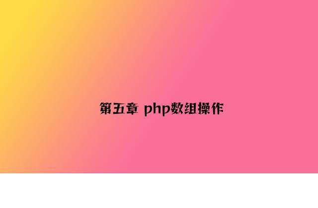 第五章 php数组操作