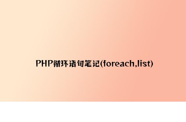 PHP循环语句笔记(foreach,list)