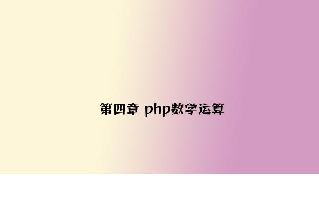 第四章 php数学运算