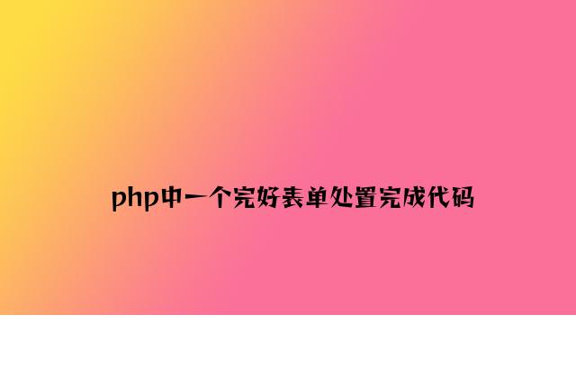 php中一个完整表单处理实现代码