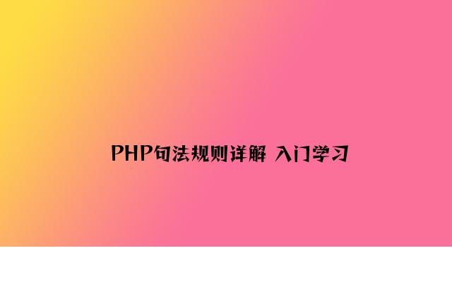 PHP句法规则详解 入门学习