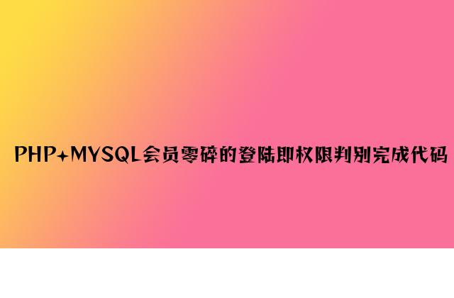 PHP+MYSQL会员系统的登陆即权限判断实现代码