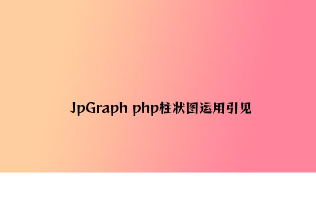 JpGraph php柱状图使用介绍