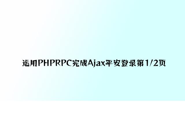 使用PHPRPC实现Ajax安全登录第1/2页