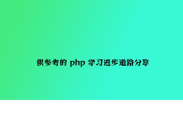 供参考的 php 学习提高路线分享