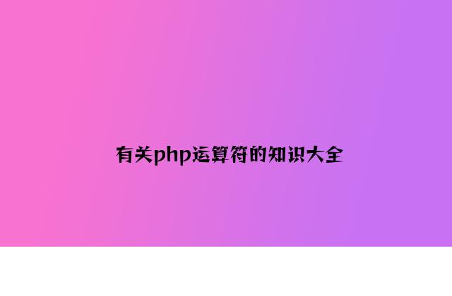 有关php运算符的知识大全