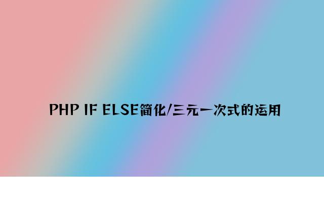 PHP IF ELSE简化/三元一次式的使用