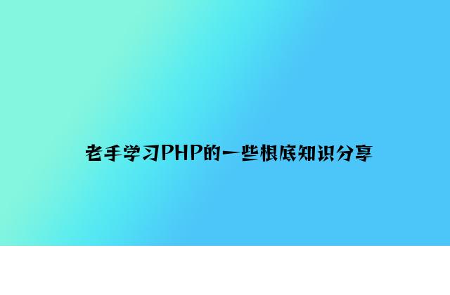 新手学习PHP的一些基础知识分享