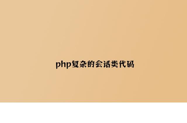 php简单的会话类代码