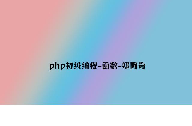 php高级编程-函数-郑阿奇