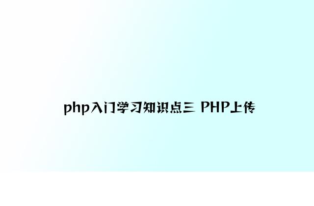 php入门学习知识点三 PHP上传