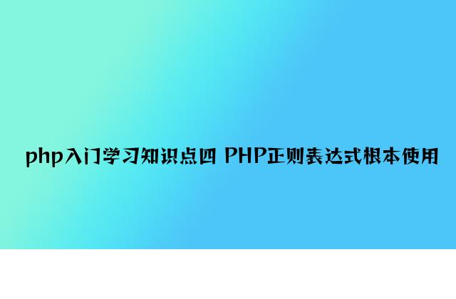 php入门学习知识点四 PHP正则表达式基本应用