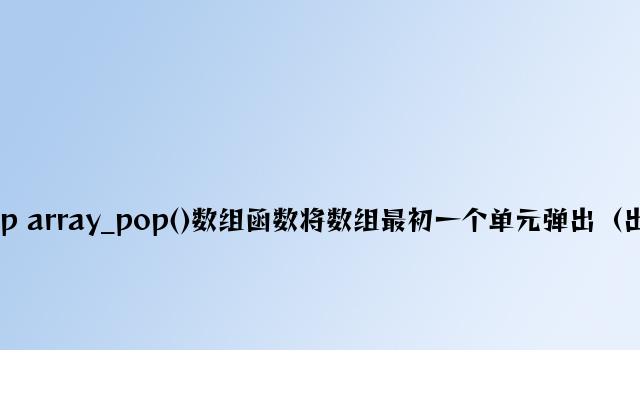 php array_pop()数组函数将数组最后一个单元弹出（出栈）