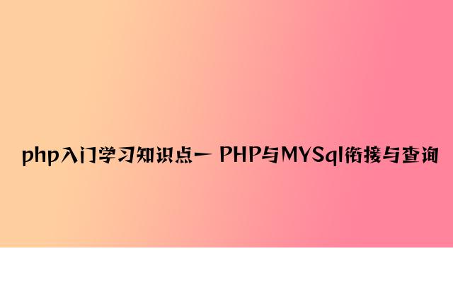 php入门学习知识点一 PHP与MYSql连接与查询