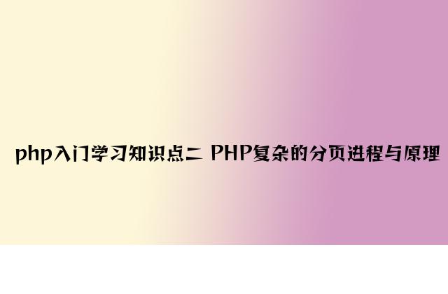 php入门学习知识点二 PHP简单的分页过程与原理