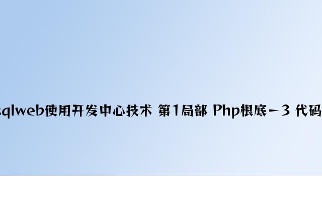 PHP和Mysqlweb应用开发核心技术 第1部分 Php基础－3 代码组织和重用2