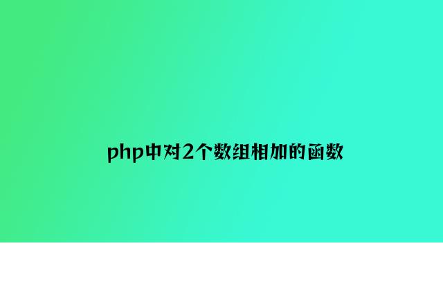 php中对2个数组相加的函数