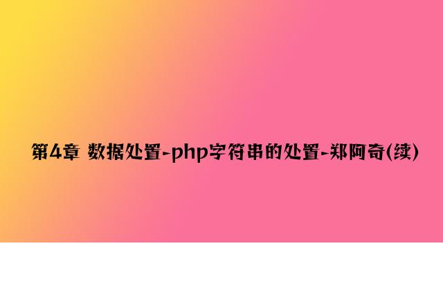 第4章 数据处理-php字符串的处理-郑阿奇(续)