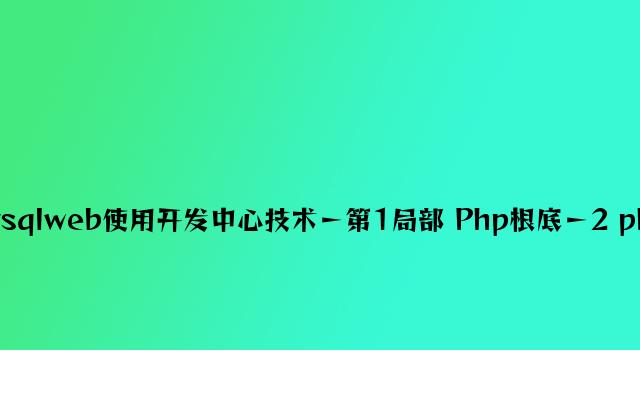 PHP和Mysqlweb应用开发核心技术－第1部分 Php基础－2 php语言介绍