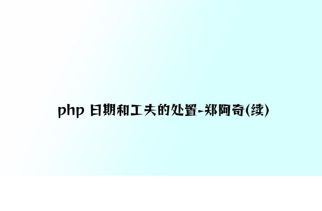 php 日期和时间的处理-郑阿奇(续)