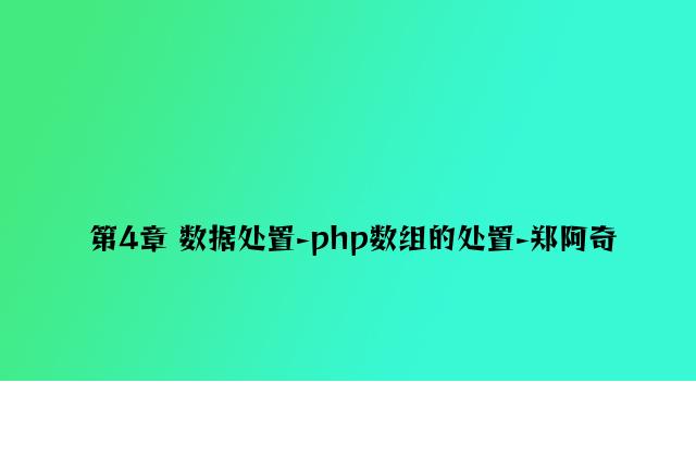 第4章 数据处理-php数组的处理-郑阿奇