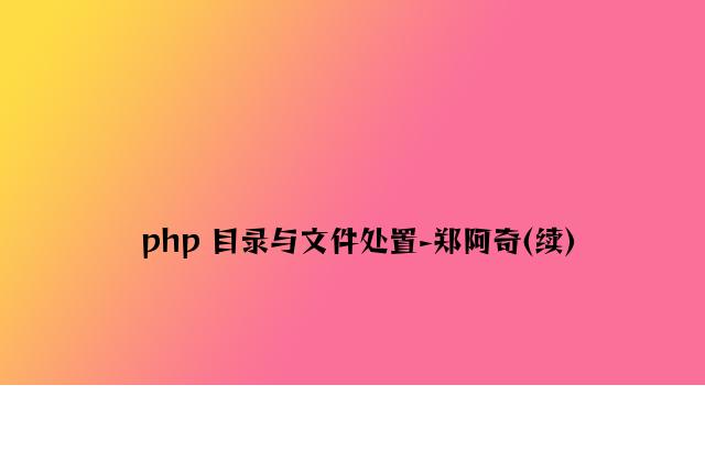 php 目录与文件处理-郑阿奇(续)