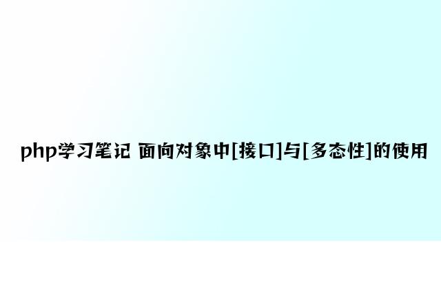 php学习笔记 面向对象中[接口]与[多态性]的应用