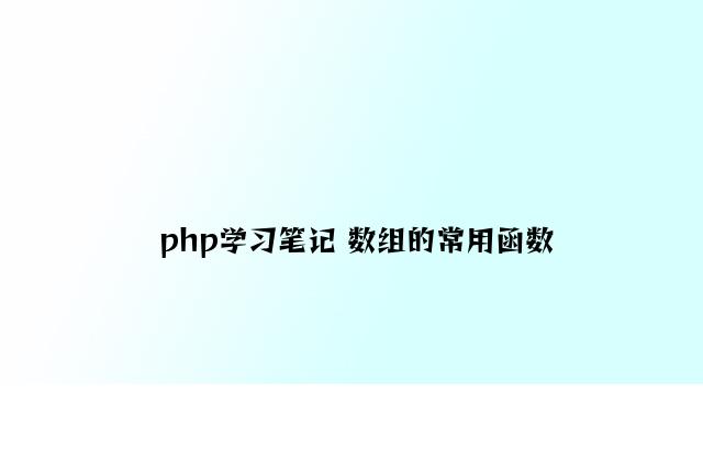 php学习笔记 数组的常用函数