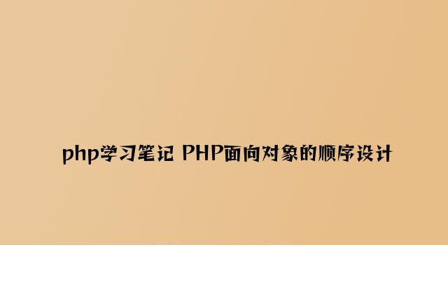 php学习笔记 PHP面向对象的程序设计