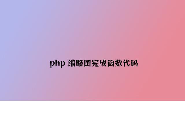 php 缩略图实现函数代码