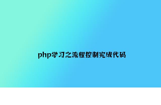 php学习之流程控制实现代码