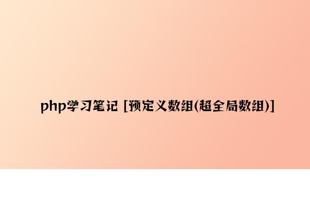 php学习笔记 [预定义数组(超全局数组)]